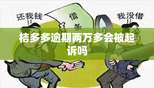 桔多多逾期两万多会被起诉吗