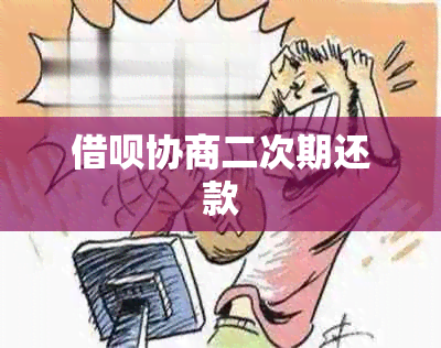 借呗协商二次期还款