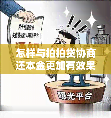 怎样与拍拍贷协商还本金更加有效果