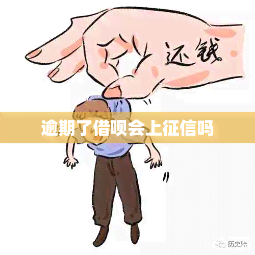 逾期了借呗会上吗