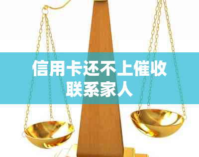 信用卡还不上联系家人