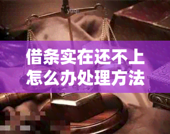 借条实在还不上怎么办处理方法分享