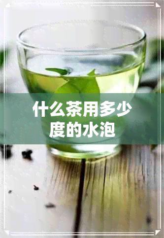 什么茶用多少度的水泡