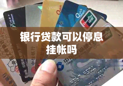 银行贷款可以停息挂帐吗