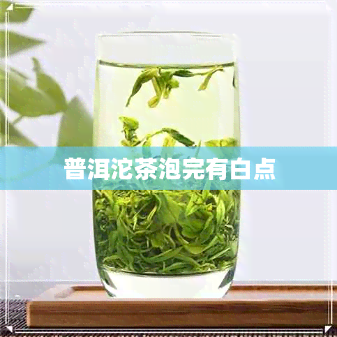 普洱沱茶泡完有白点