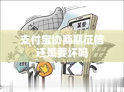 支付宝协商期还是要坏吗