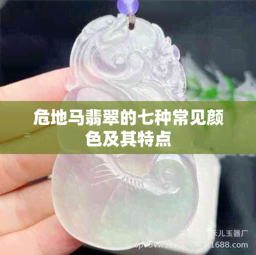 危地马翡翠的七种常见颜色及其特点