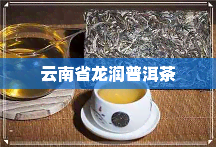 云南省龙润普洱茶