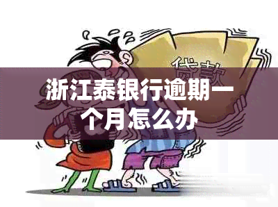 浙江泰银行逾期一个月怎么办