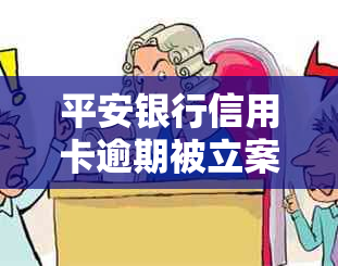 平安银行信用卡逾期被立案