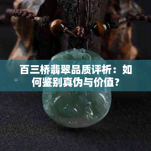 百三桥翡翠品质评析：如何鉴别真伪与价值？