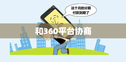 和360平台协商