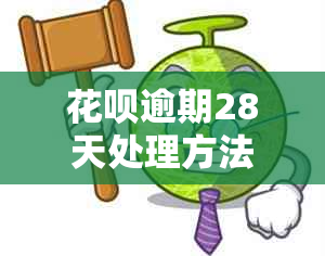 花呗逾期28天处理方法