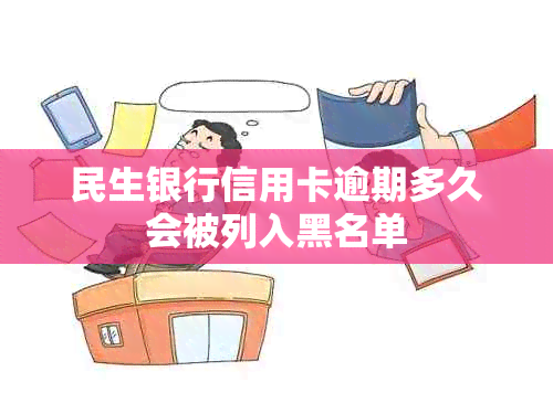 民生银行信用卡逾期多久会被列入黑名单