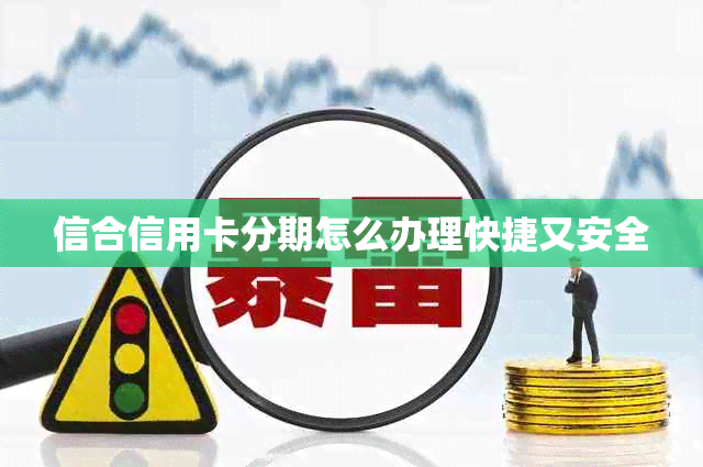 信合信用卡分期怎么办理快捷又安全