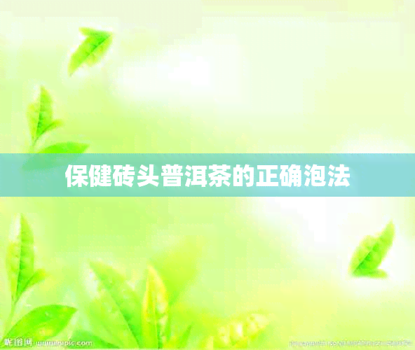 保健砖头普洱茶的正确泡法