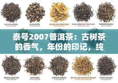 泰号2007普洱茶：古树茶的香气，年份的印记，纯正云南的味道