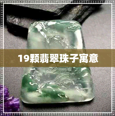 19颗翡翠珠子寓意