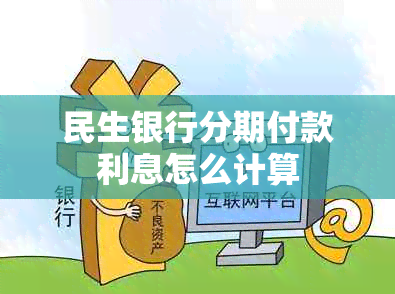 民生银行分期付款利息怎么计算