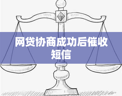 网贷协商成功后短信