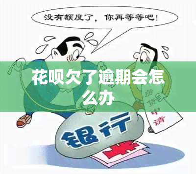 花呗欠了逾期会怎么办