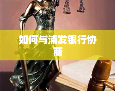 如何与浦发银行协商