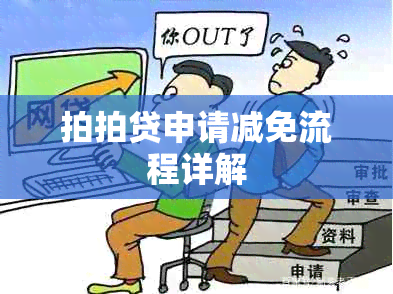 拍拍贷申请减免流程详解