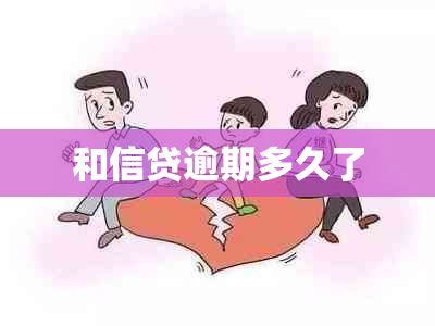 和信贷逾期多久了