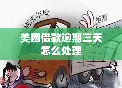 美团借款逾期三天怎么处理