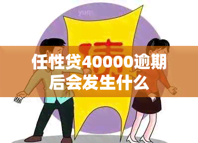 任性贷40000逾期后会发生什么