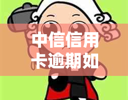 中信信用卡逾期如何进行仲裁