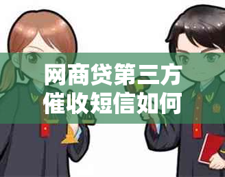 网商贷第三方短信如何处理