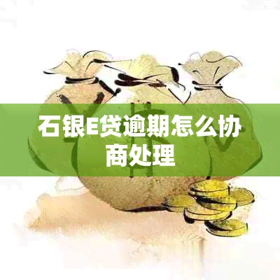 石银E贷逾期怎么协商处理