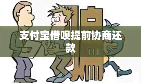 支付宝借呗提前协商还款