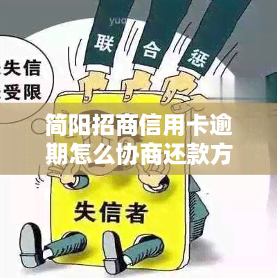 简阳招商信用卡逾期怎么协商还款方式