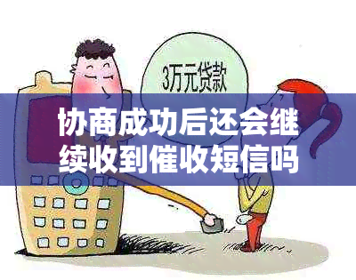 协商成功后还会继续收到短信吗