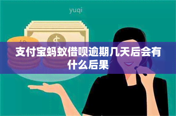 支付宝蚂蚁借呗逾期几天后会有什么后果