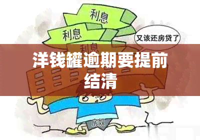 洋钱罐逾期要提前结清