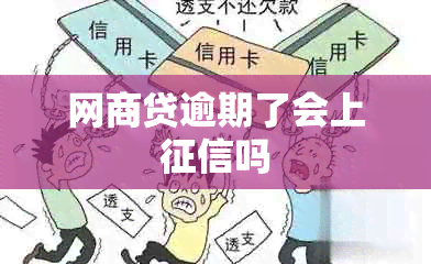 网商贷逾期了会上吗