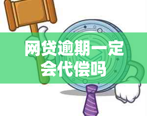 网贷逾期一定会代偿吗