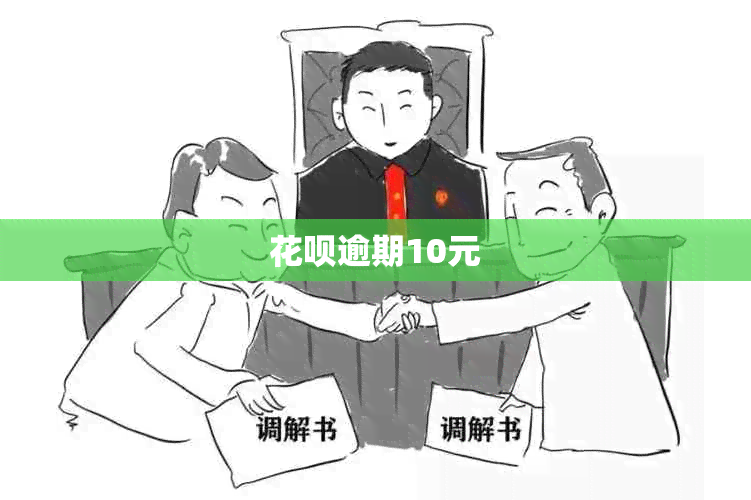 花呗逾期10元