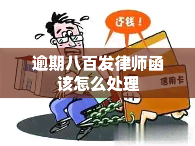 逾期八百发律师函该怎么处理