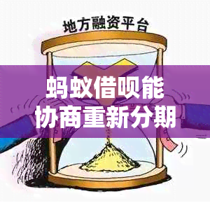 蚂蚁借呗能协商重新分期吗