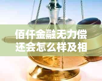 佰仟金融无力偿还会怎么样及相关问题