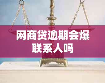 网商贷逾期会爆联系人吗