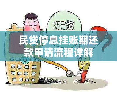 民贷停息挂账期还款申请流程详解