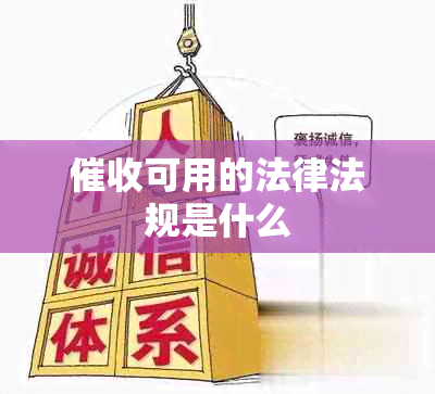 可用的法律法规是什么