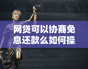 网贷可以协商免息还款么如何操作