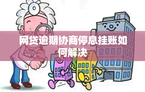 网贷逾期协商停息挂账如何解决