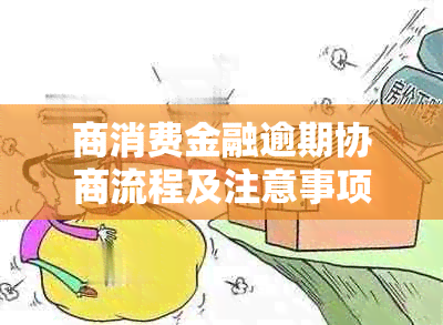 商消费金融逾期协商流程及注意事项